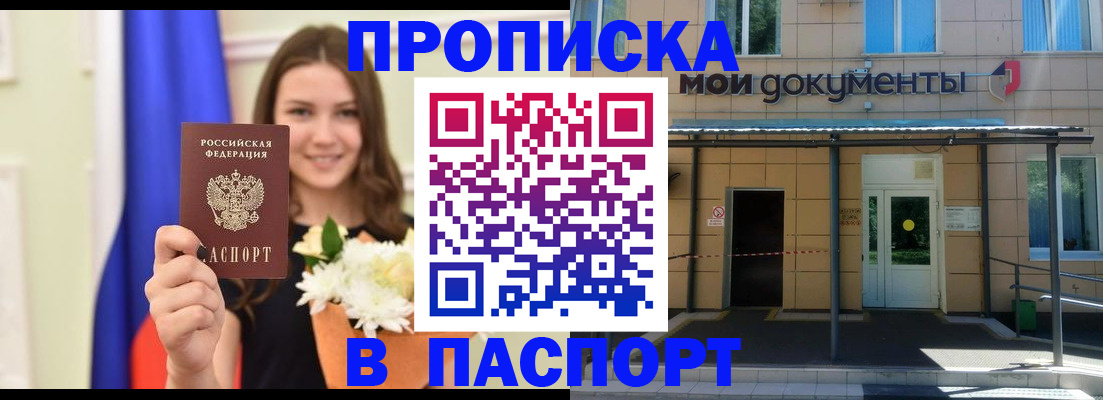 прописка паспорт в Мирном